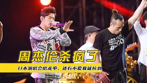 周杰伦日本的演唱会,音乐盛宴，跨越国界的文化交流