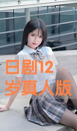 12岁日本剧