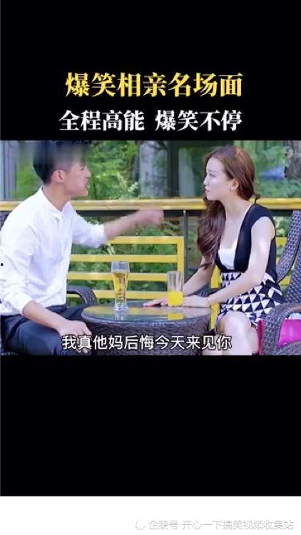 相亲爆料搞笑视频,爆笑视频揭秘相亲那些事儿