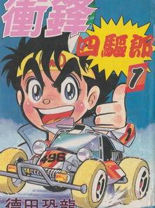 四驱小子免费国语观看,免费国语版，激情赛道，热血青春