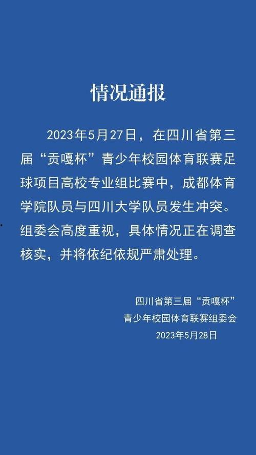 成都体育学院爆料新闻事件,校园事件引发社会关注