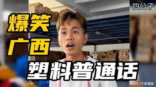 广西普通话搞笑视频,方言魅力与幽默碰撞